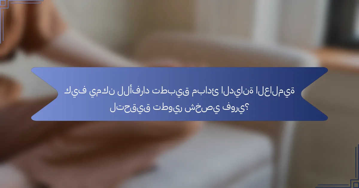 كيف يمكن للأفراد تطبيق مبادئ الديانة العالمية لتحقيق تطوير شخصي فوري؟