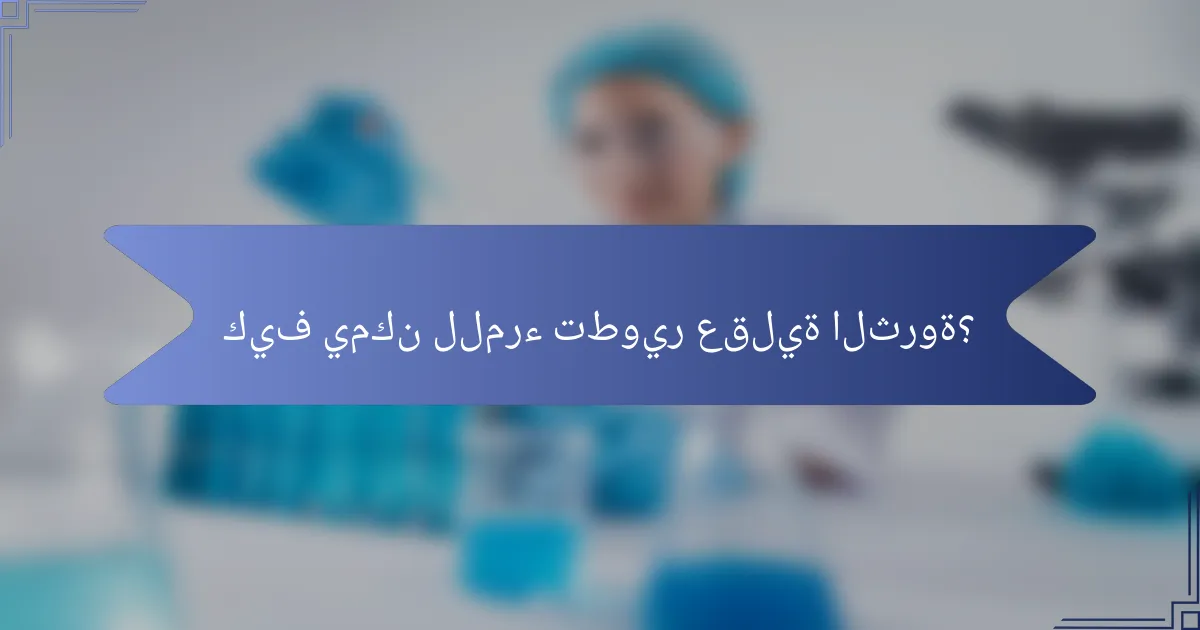 كيف يمكن للمرء تطوير عقلية الثروة؟