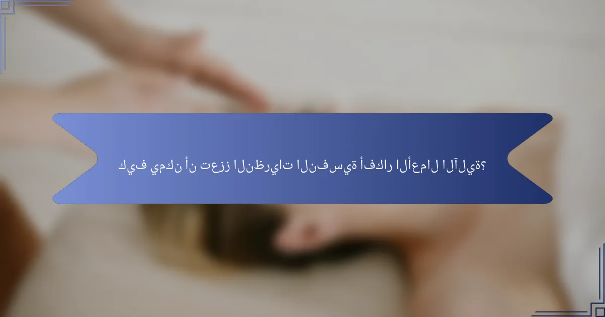كيف يمكن أن تعزز النظريات النفسية أفكار الأعمال الآلية؟