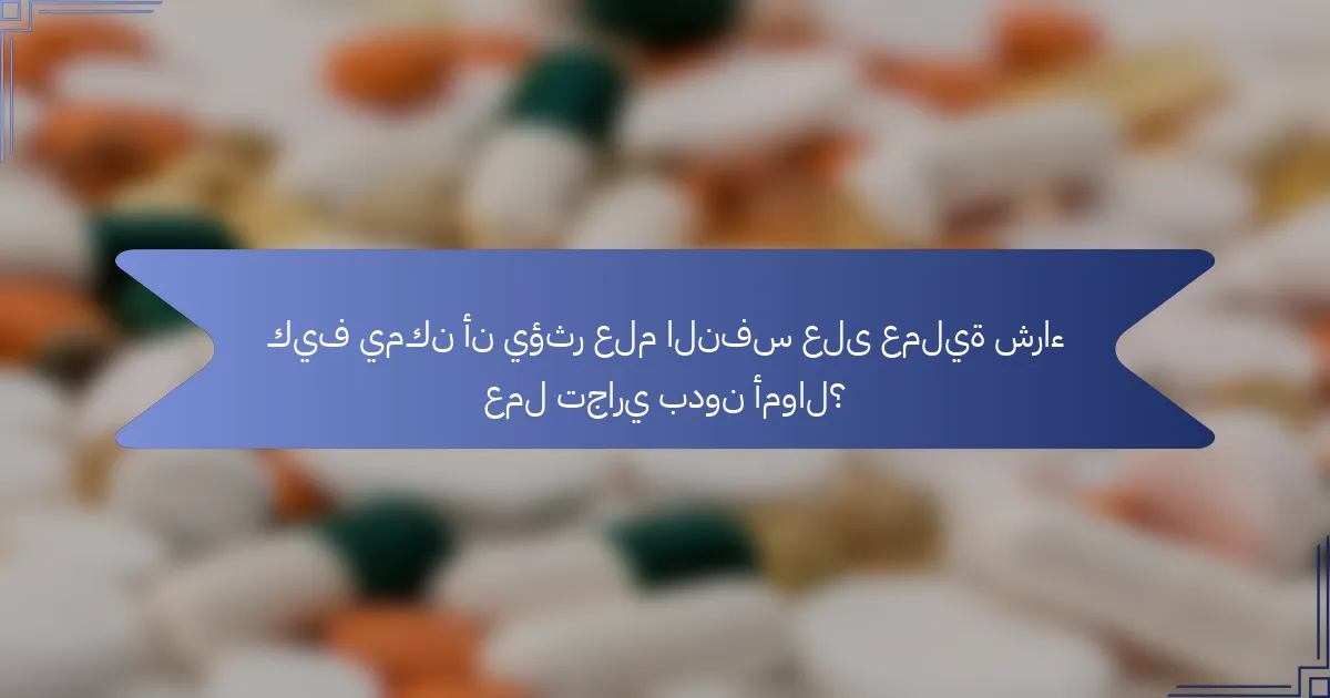 كيف يمكن أن يؤثر علم النفس على عملية شراء عمل تجاري بدون أموال؟