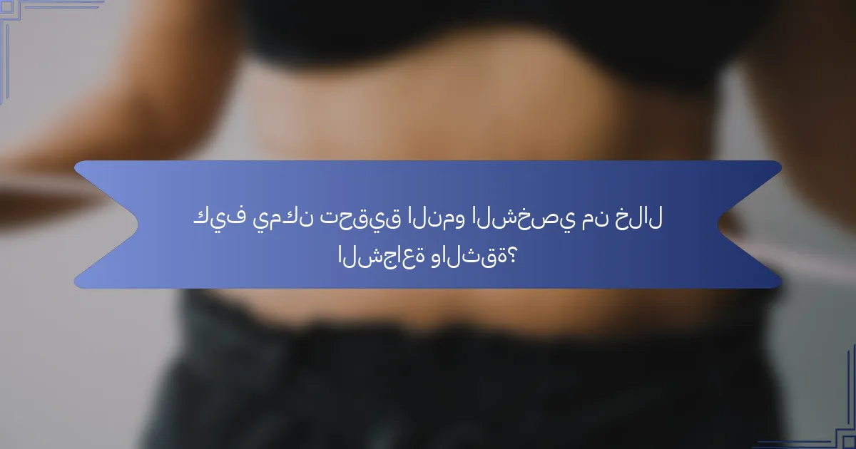 كيف يمكن تحقيق النمو الشخصي من خلال الشجاعة والثقة؟