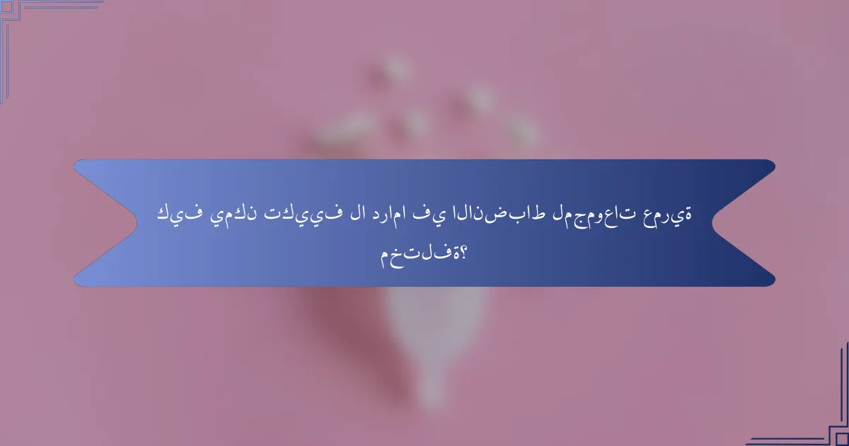 كيف يمكن تكييف لا دراما في الانضباط لمجموعات عمرية مختلفة؟