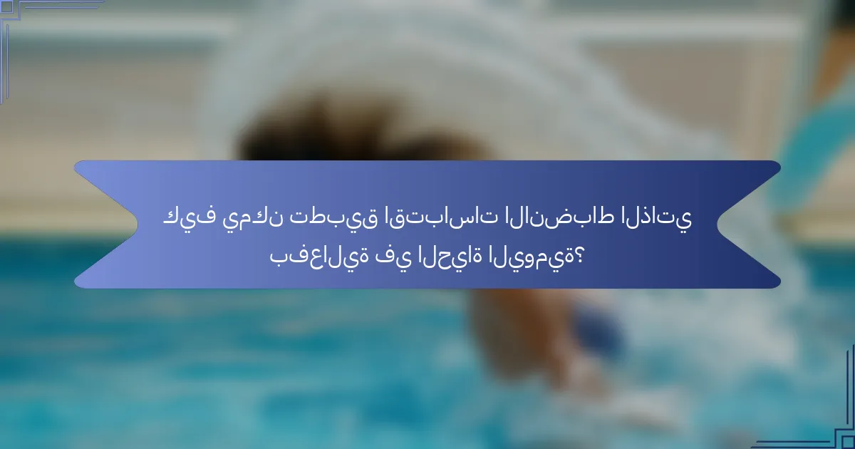 كيف يمكن تطبيق اقتباسات الانضباط الذاتي بفعالية في الحياة اليومية؟