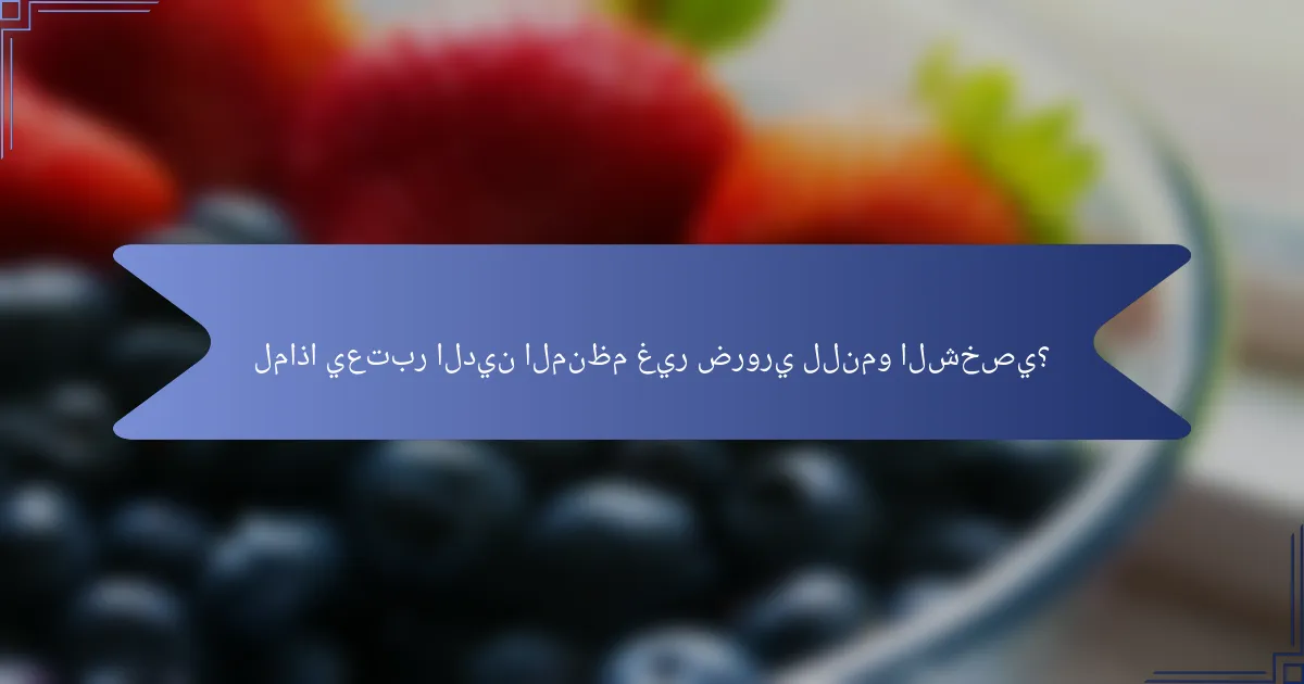 لماذا يعتبر الدين المنظم غير ضروري للنمو الشخصي؟