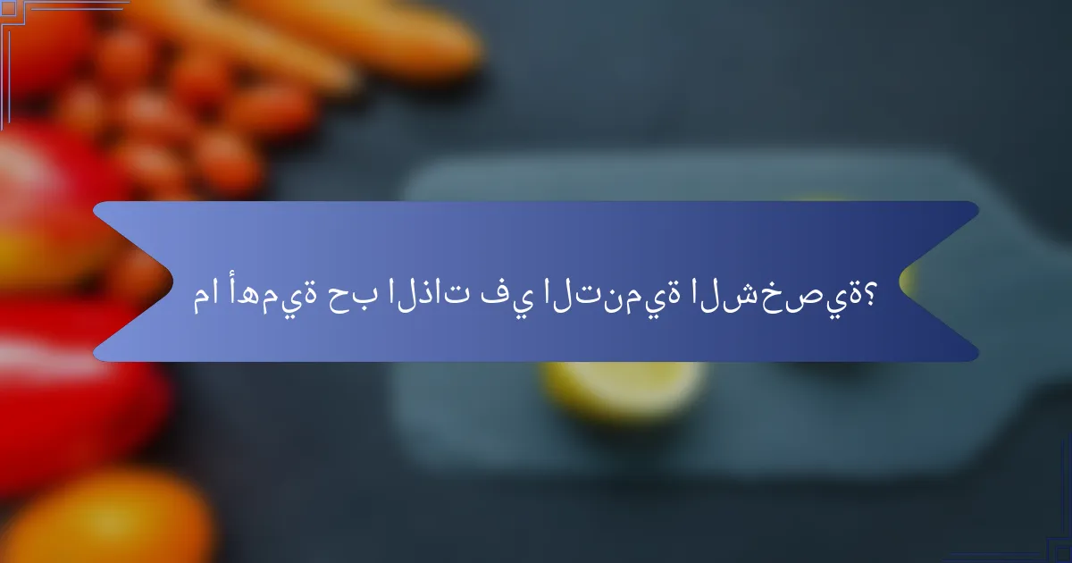 ما أهمية حب الذات في التنمية الشخصية؟