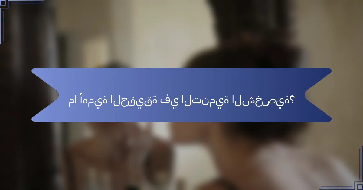 ما أهمية الحقيقة في التنمية الشخصية؟