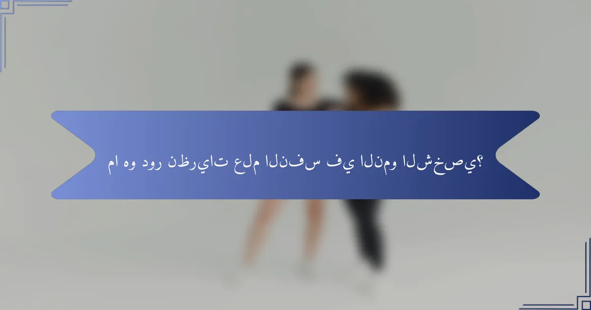 ما هو دور نظريات علم النفس في النمو الشخصي؟