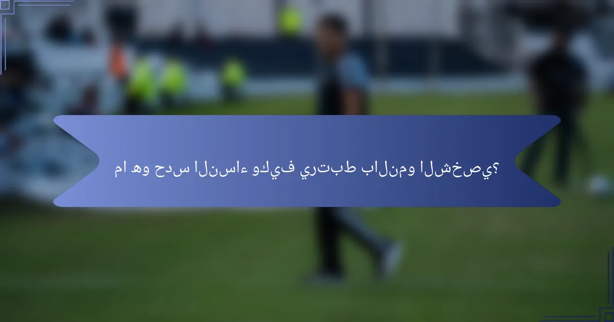 ما هو حدس النساء وكيف يرتبط بالنمو الشخصي؟