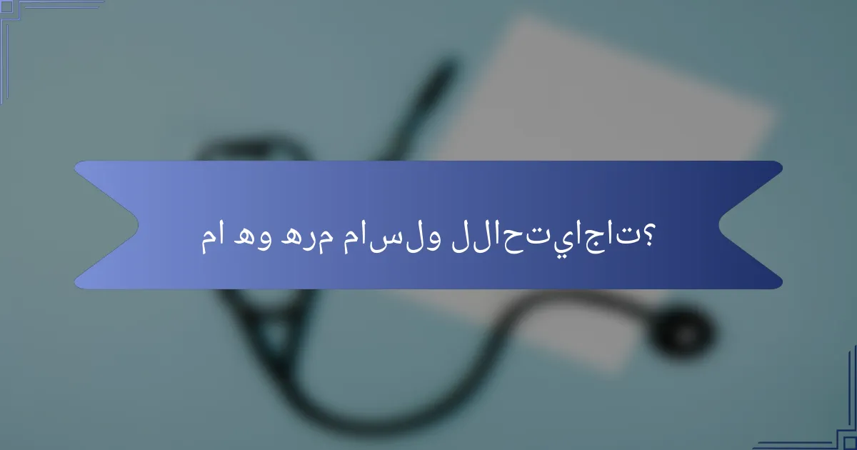 ما هو هرم ماسلو للاحتياجات؟