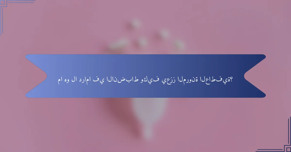 ما هو لا دراما في الانضباط وكيف يعزز المرونة العاطفية؟