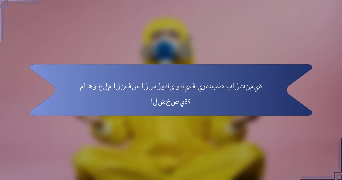 ما هو علم النفس السلوكي وكيف يرتبط بالتنمية الشخصية؟