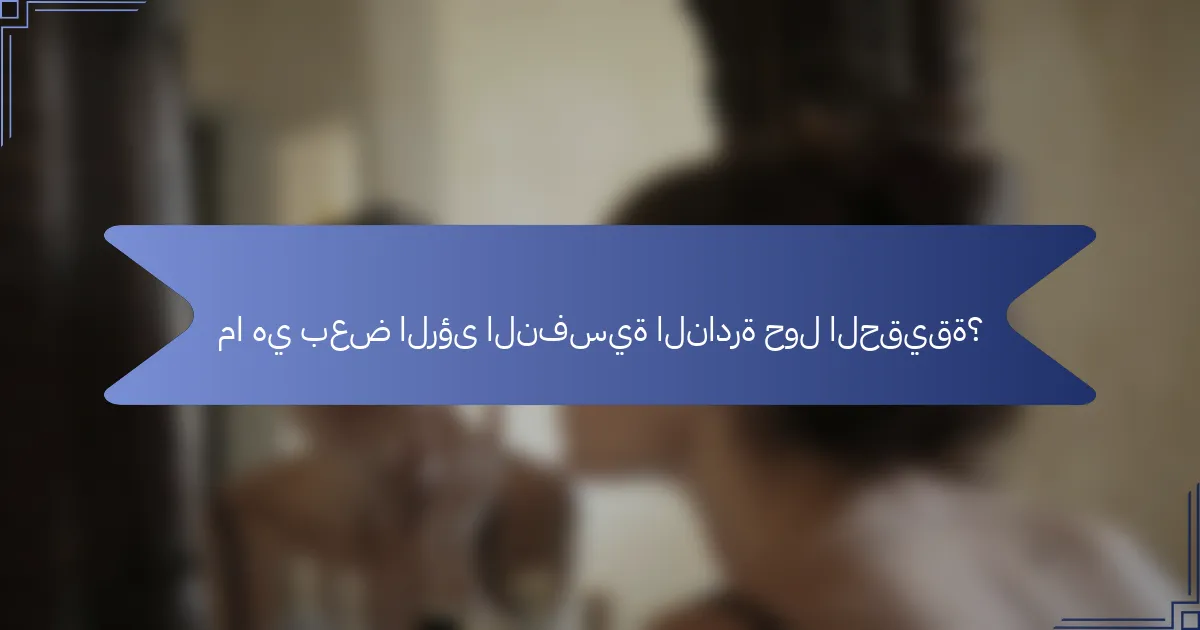 ما هي بعض الرؤى النفسية النادرة حول الحقيقة؟