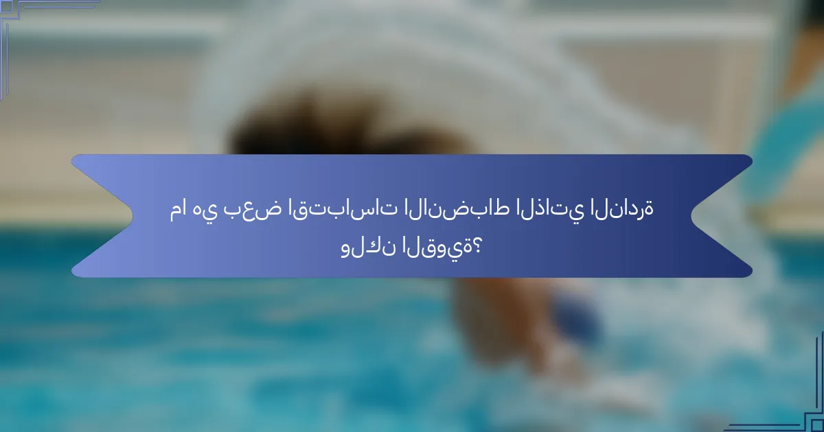 ما هي بعض اقتباسات الانضباط الذاتي النادرة ولكن القوية؟