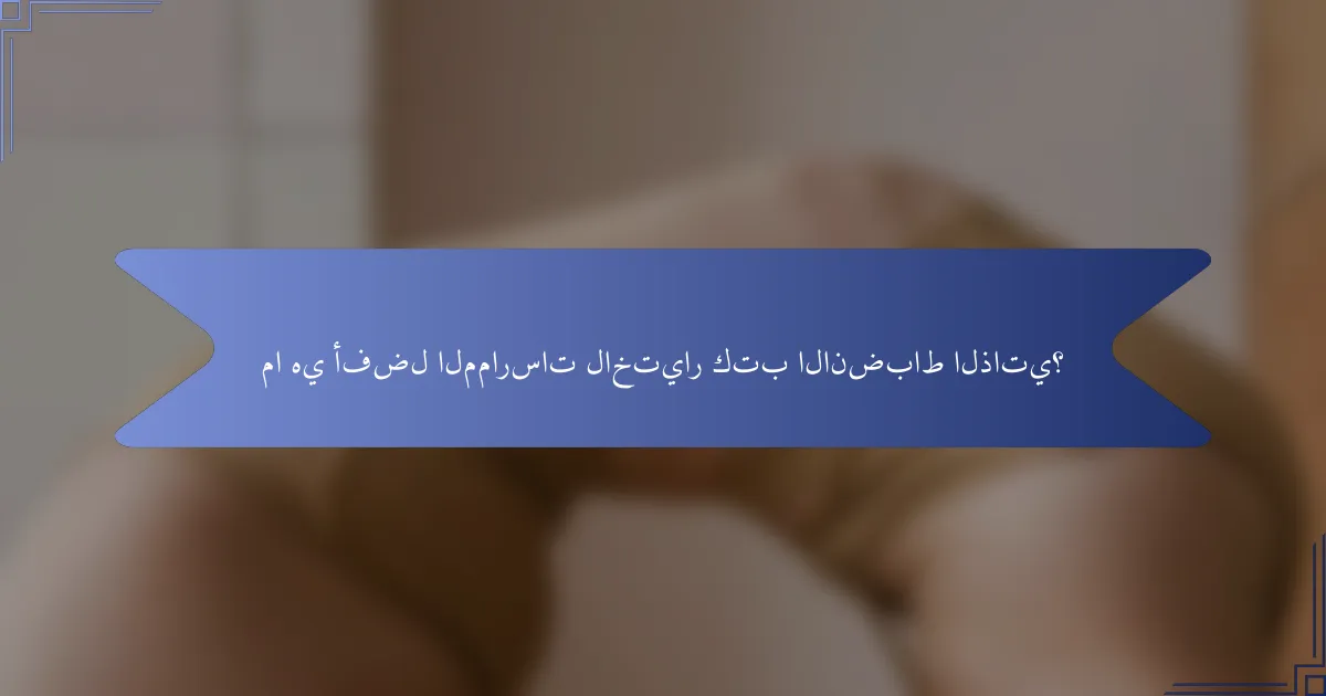 ما هي أفضل الممارسات لاختيار كتب الانضباط الذاتي؟