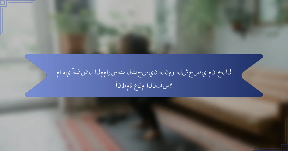 ما هي أفضل الممارسات لتحسين النمو الشخصي من خلال أنظمة علم النفس؟