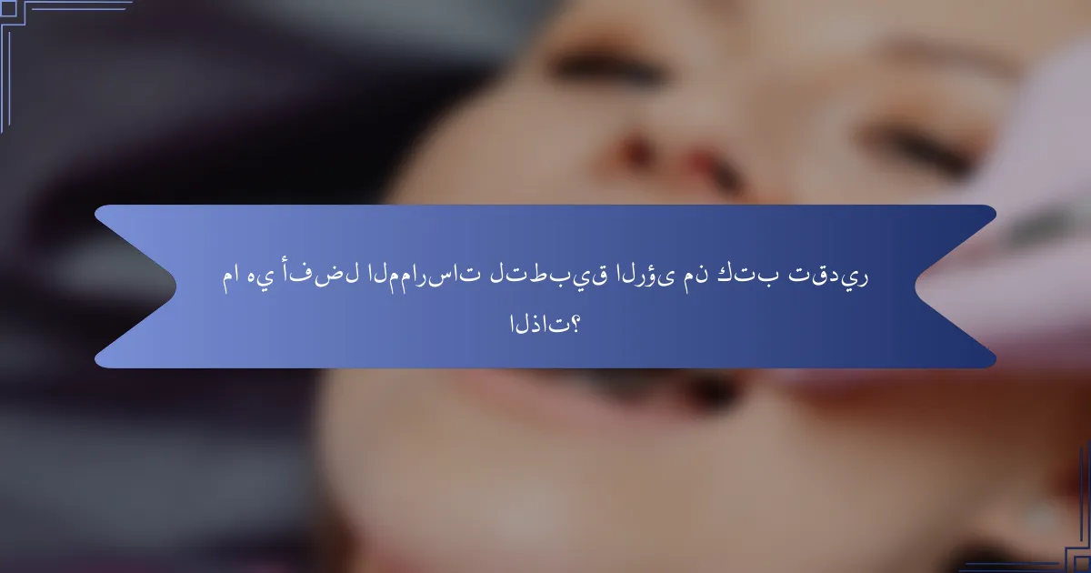 ما هي أفضل الممارسات لتطبيق الرؤى من كتب تقدير الذات؟