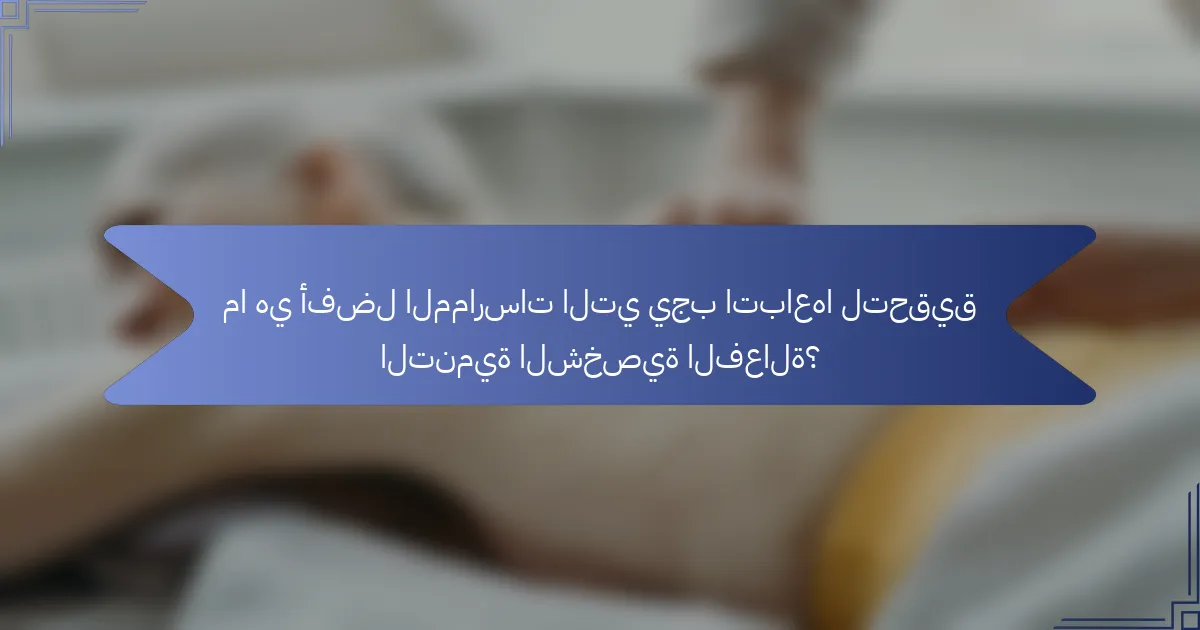 ما هي أفضل الممارسات التي يجب اتباعها لتحقيق التنمية الشخصية الفعالة؟