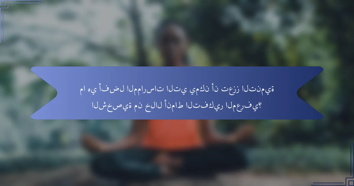 ما هي أفضل الممارسات التي يمكن أن تعزز التنمية الشخصية من خلال أنماط التفكير المعرفي؟