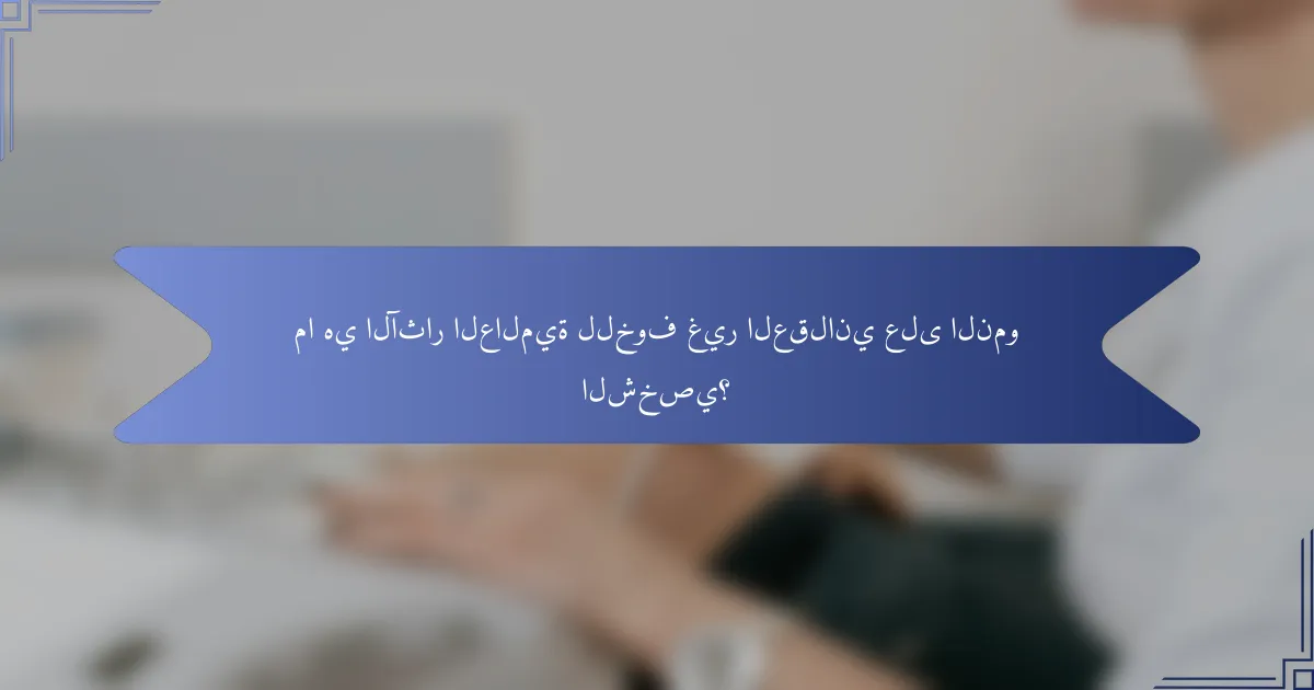 ما هي الآثار العالمية للخوف غير العقلاني على النمو الشخصي؟