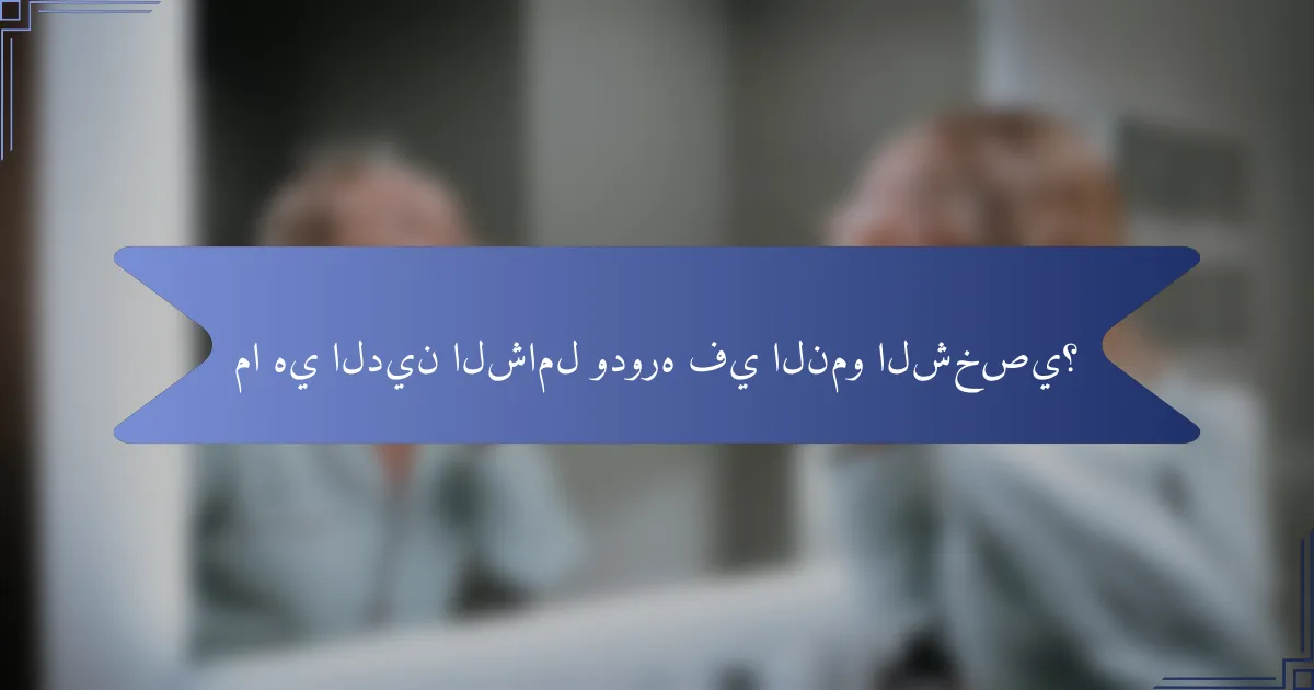ما هي الدين الشامل ودوره في النمو الشخصي؟
