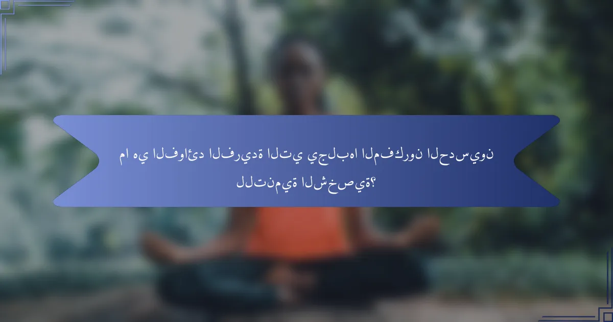 ما هي الفوائد الفريدة التي يجلبها المفكرون الحدسيون للتنمية الشخصية؟