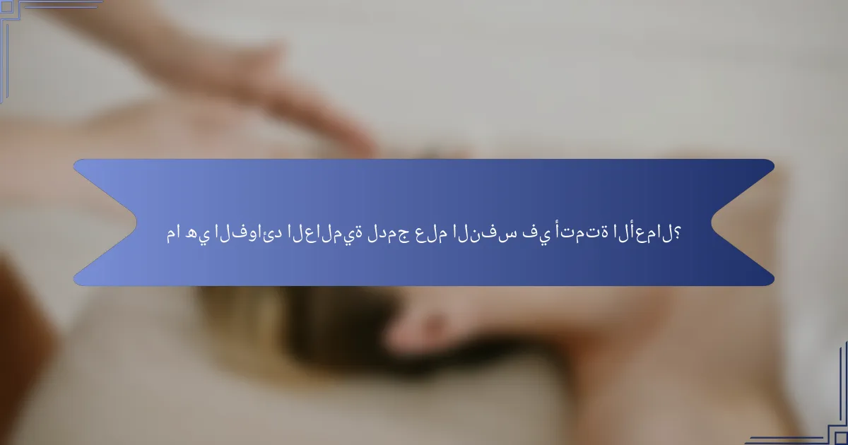ما هي الفوائد العالمية لدمج علم النفس في أتمتة الأعمال؟