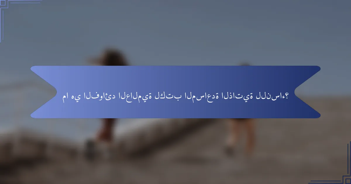 ما هي الفوائد العالمية لكتب المساعدة الذاتية للنساء؟