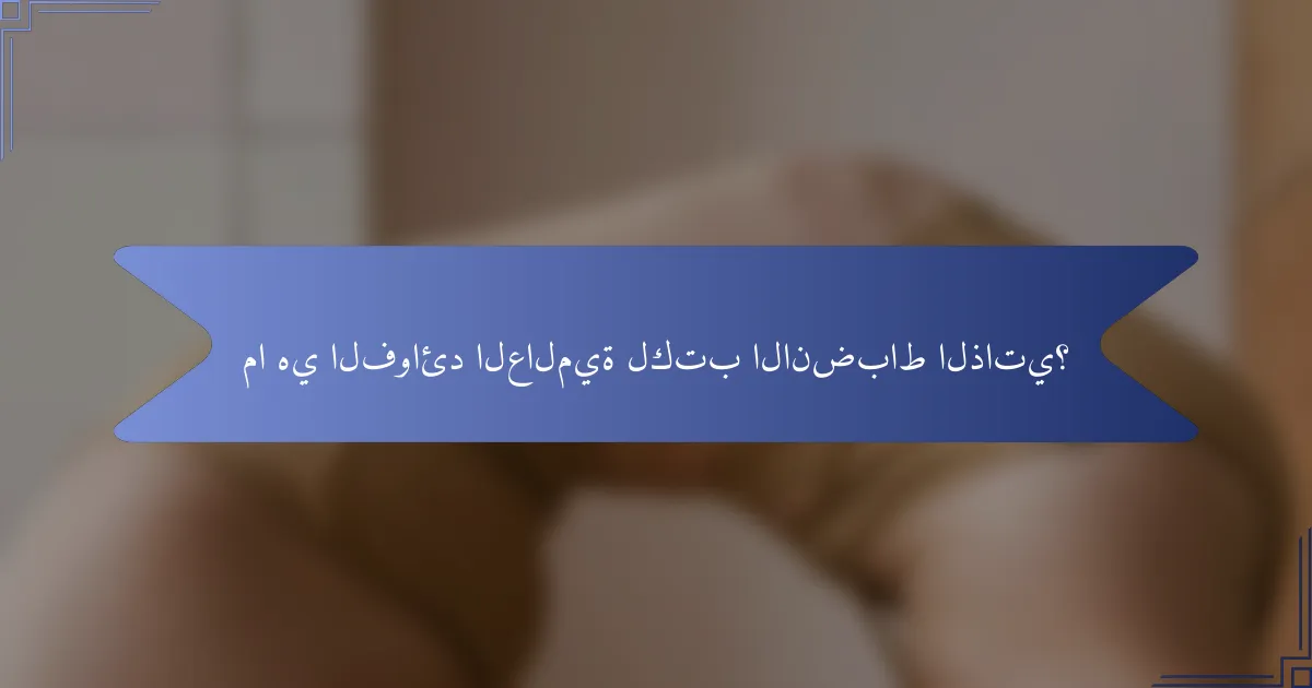 ما هي الفوائد العالمية لكتب الانضباط الذاتي؟