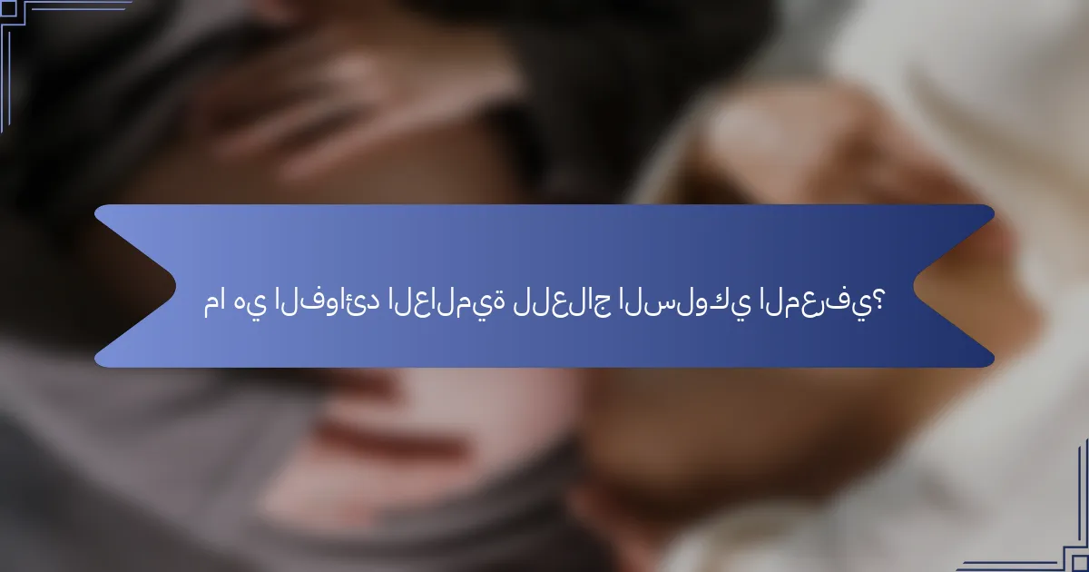 ما هي الفوائد العالمية للعلاج السلوكي المعرفي؟
