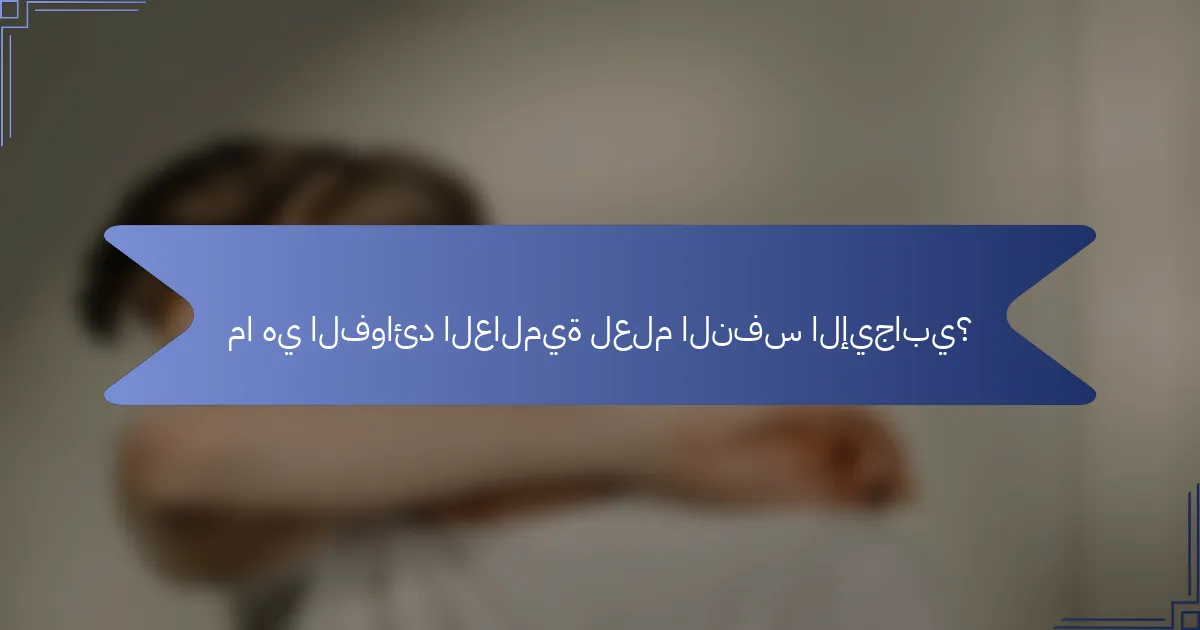 ما هي الفوائد العالمية لعلم النفس الإيجابي؟