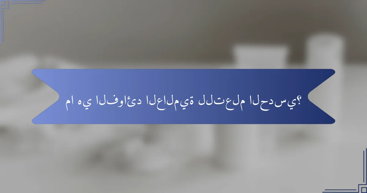 ما هي الفوائد العالمية للتعلم الحدسي؟