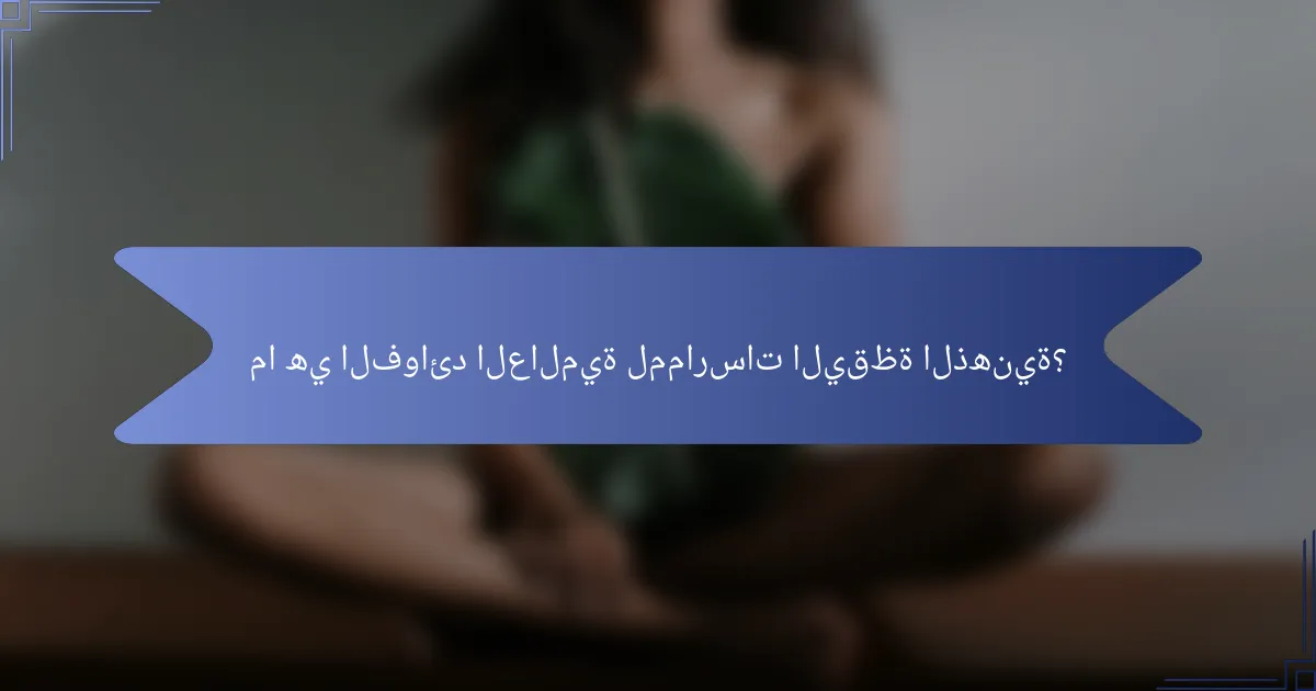 ما هي الفوائد العالمية لممارسات اليقظة الذهنية؟