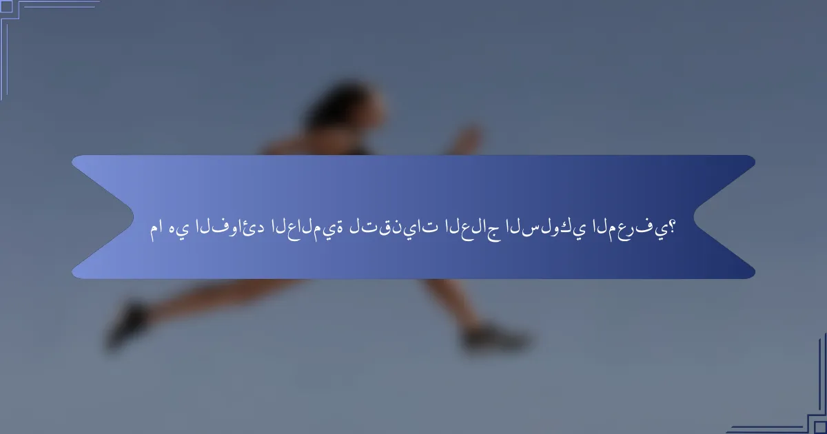 ما هي الفوائد العالمية لتقنيات العلاج السلوكي المعرفي؟