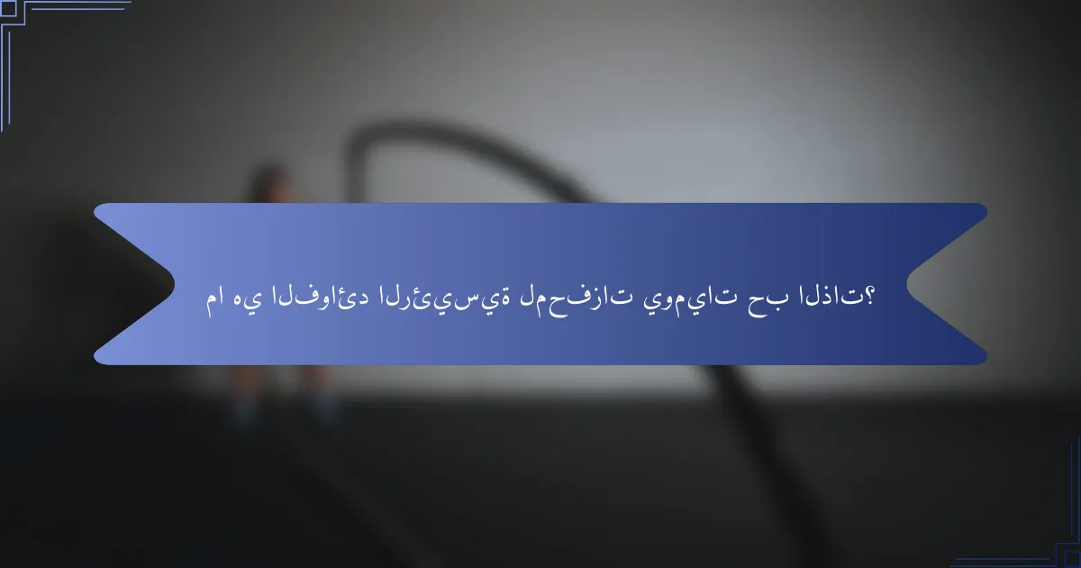 ما هي الفوائد الرئيسية لمحفزات يوميات حب الذات؟