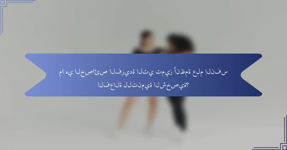 ما هي الخصائص الفريدة التي تميز أنظمة علم النفس الفعالة للتنمية الشخصية؟