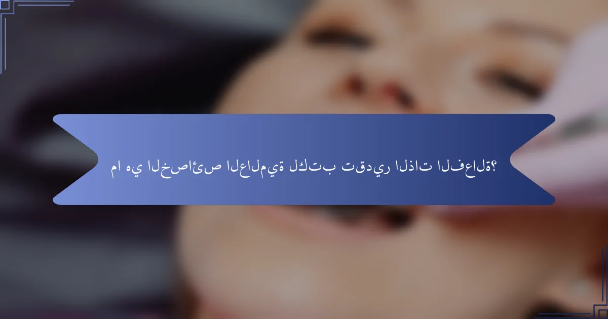 ما هي الخصائص العالمية لكتب تقدير الذات الفعالة؟