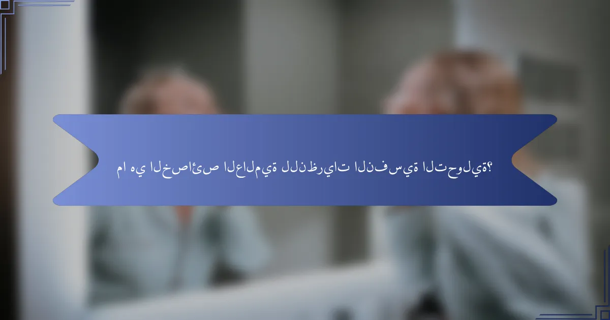 ما هي الخصائص العالمية للنظريات النفسية التحولية؟
