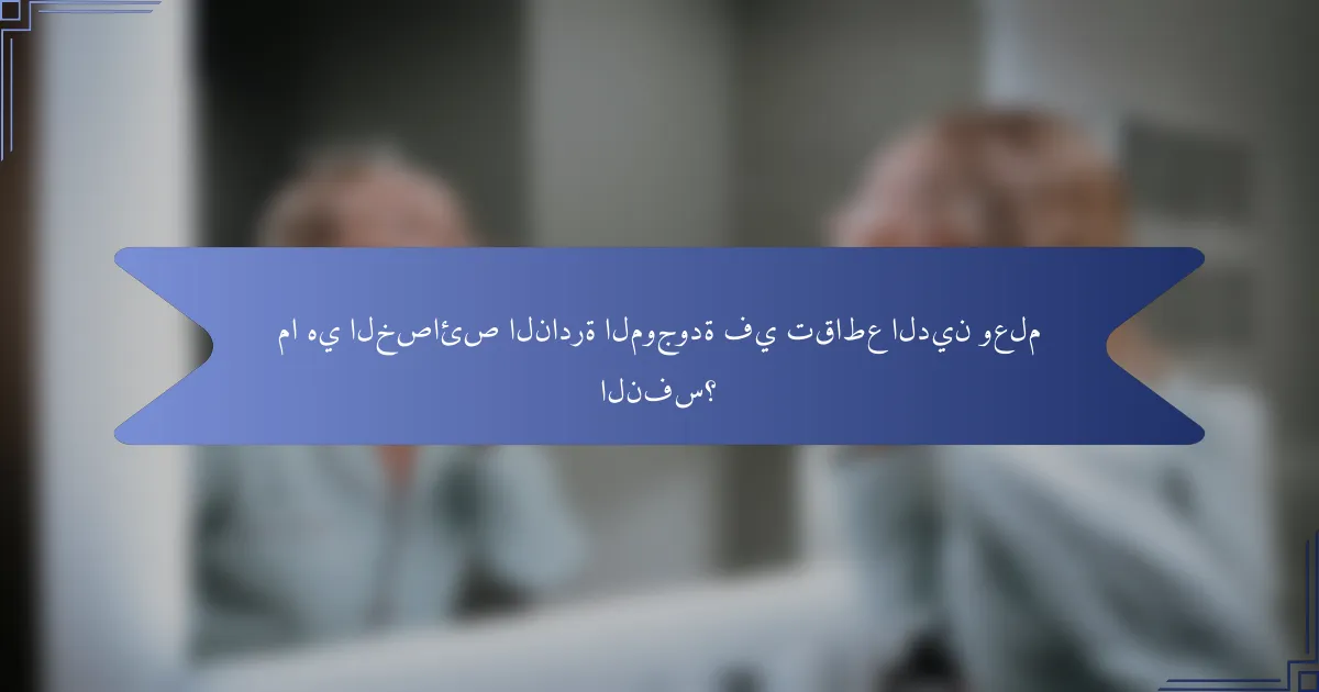 ما هي الخصائص النادرة الموجودة في تقاطع الدين وعلم النفس؟