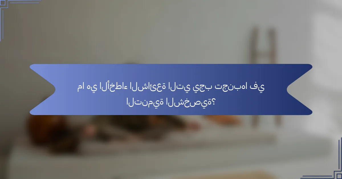 ما هي الأخطاء الشائعة التي يجب تجنبها في التنمية الشخصية؟
