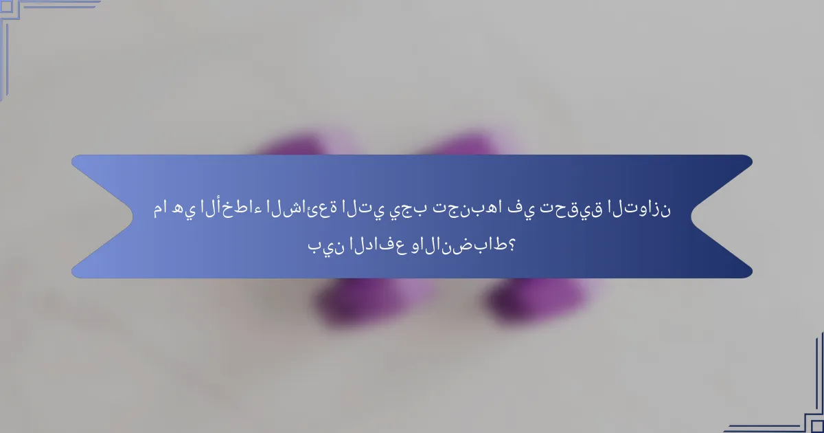 ما هي الأخطاء الشائعة التي يجب تجنبها في تحقيق التوازن بين الدافع والانضباط؟