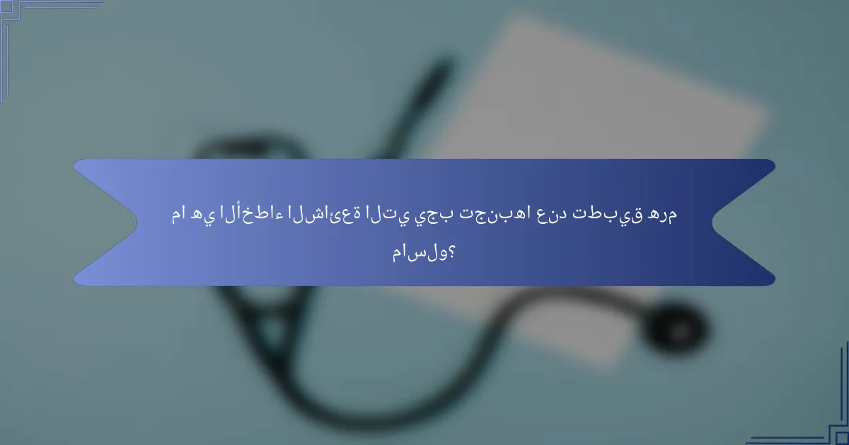 ما هي الأخطاء الشائعة التي يجب تجنبها عند تطبيق هرم ماسلو؟