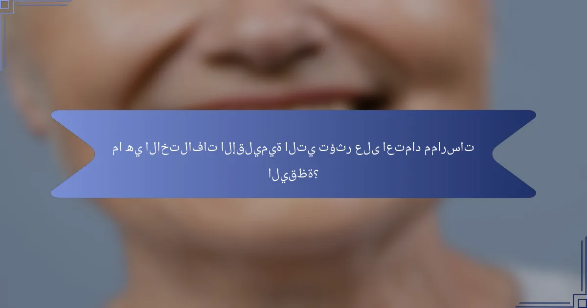 ما هي الاختلافات الإقليمية التي تؤثر على اعتماد ممارسات اليقظة؟