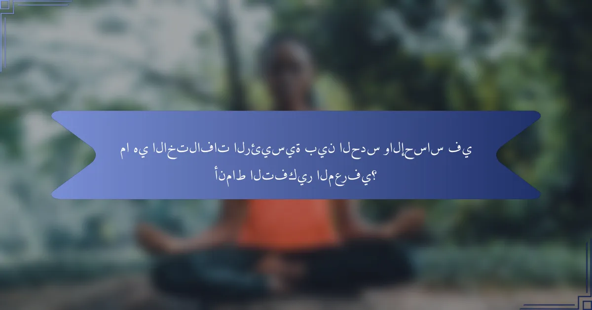 ما هي الاختلافات الرئيسية بين الحدس والإحساس في أنماط التفكير المعرفي؟