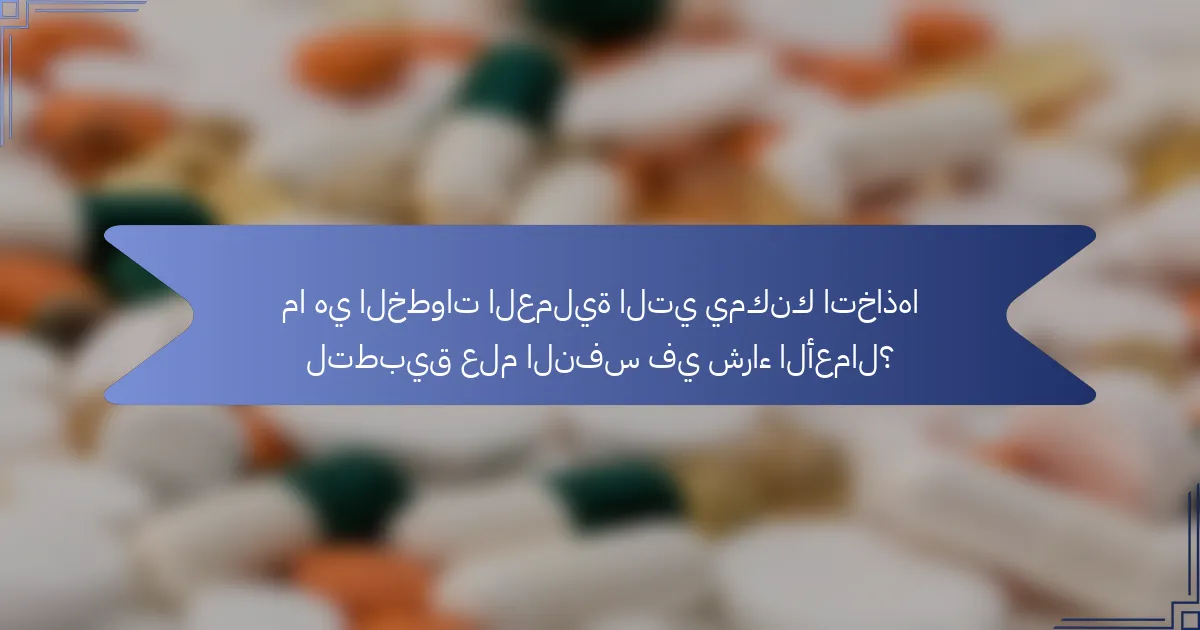 ما هي الخطوات العملية التي يمكنك اتخاذها لتطبيق علم النفس في شراء الأعمال؟