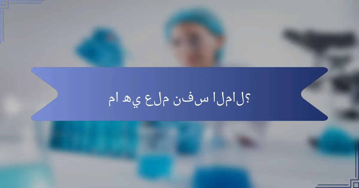 ما هي علم نفس المال؟