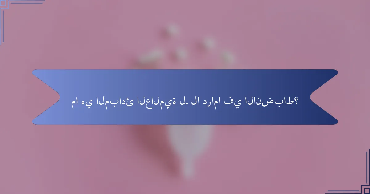 ما هي المبادئ العالمية لـ لا دراما في الانضباط؟
