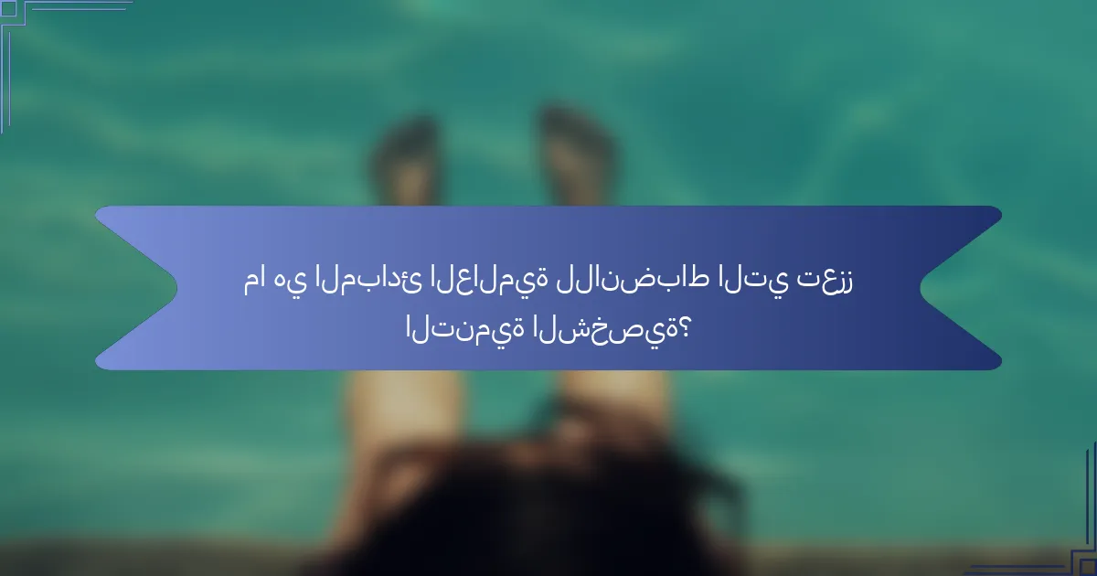 ما هي المبادئ العالمية للانضباط التي تعزز التنمية الشخصية؟