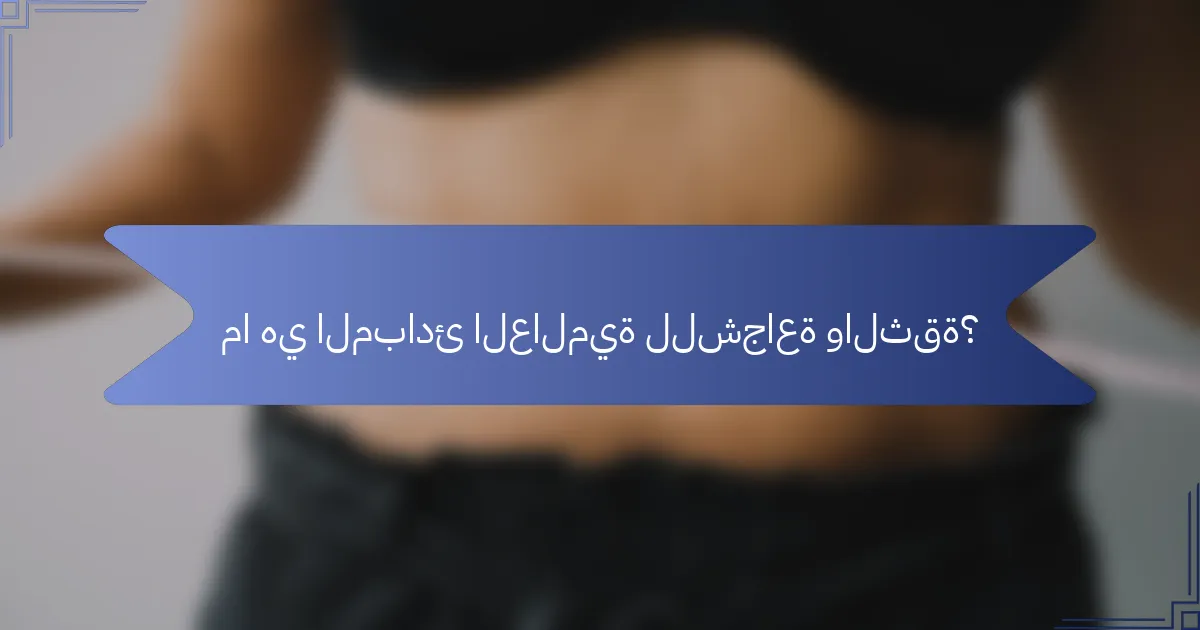 ما هي المبادئ العالمية للشجاعة والثقة؟