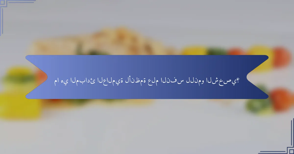 ما هي المبادئ العالمية لأنظمة علم النفس للنمو الشخصي؟