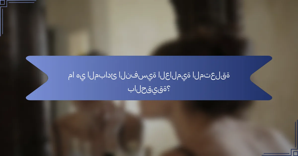 ما هي المبادئ النفسية العالمية المتعلقة بالحقيقة؟
